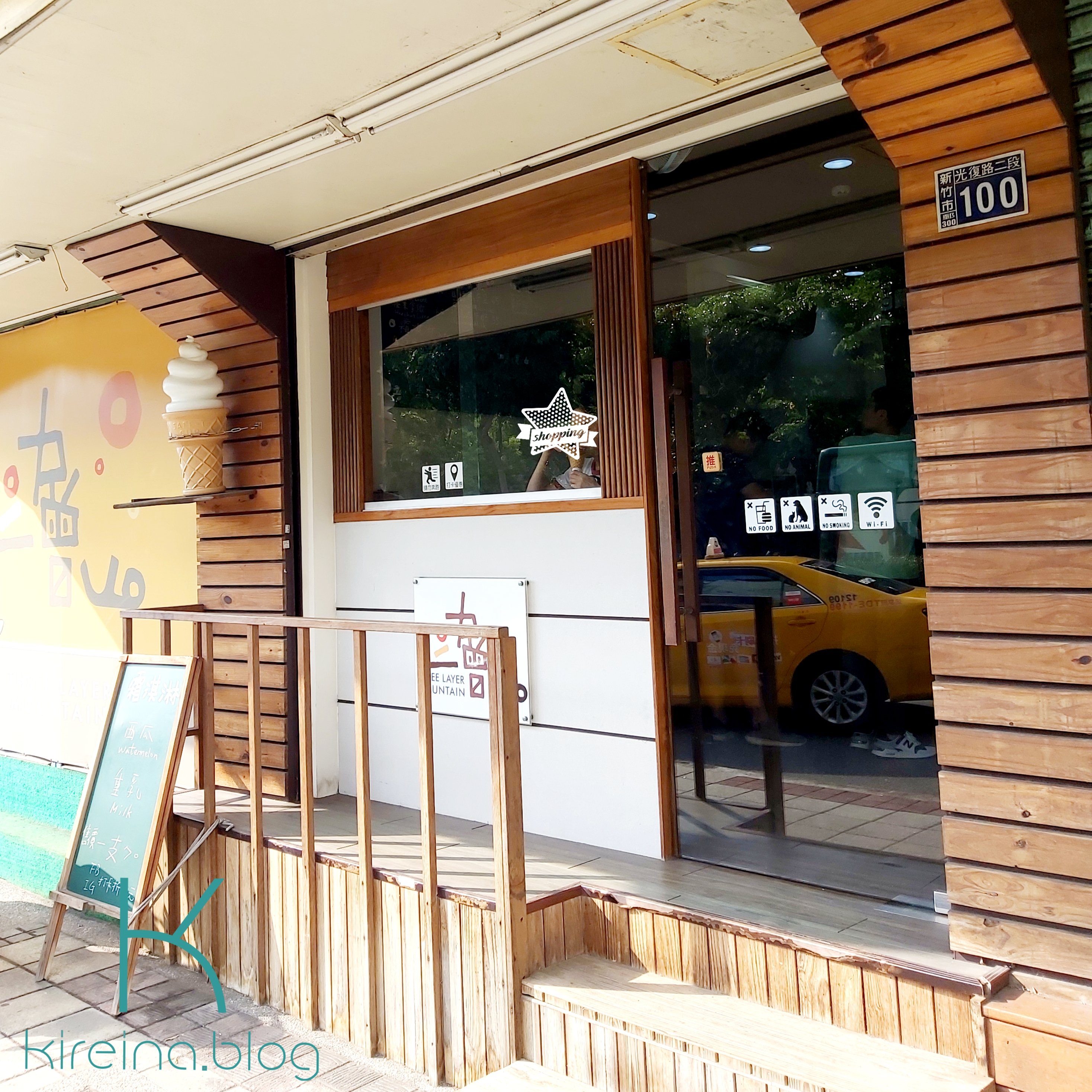 新竹三層山 店面