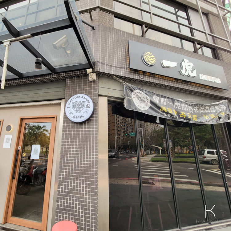 麵屋一虎(八德店)門口的樣子