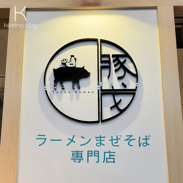 豚戈屋台 拉麵&拌麵專門店，門口招牌特寫。